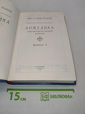 Анжелика. Заключительный роман. Книга 1