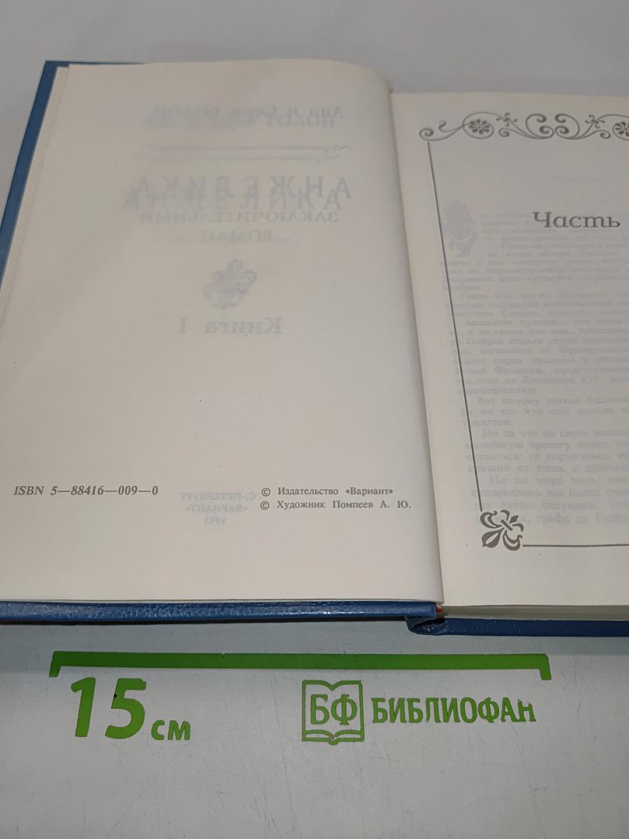 Анжелика. Заключительный роман. Книга 1