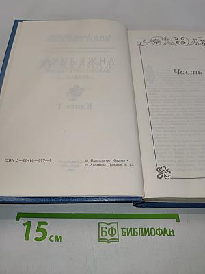 Анжелика. Заключительный роман. Книга 1
