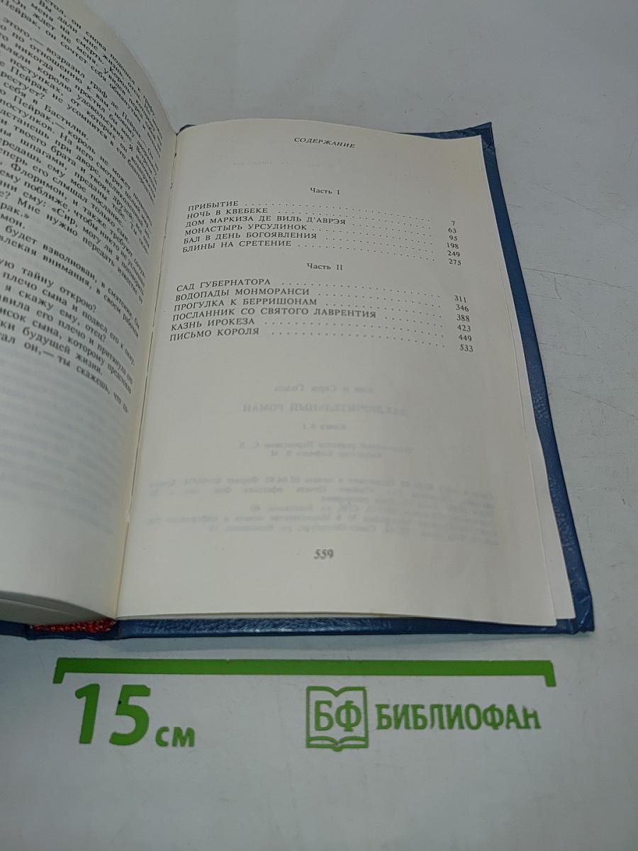 Анжелика. Заключительный роман. Книга 1