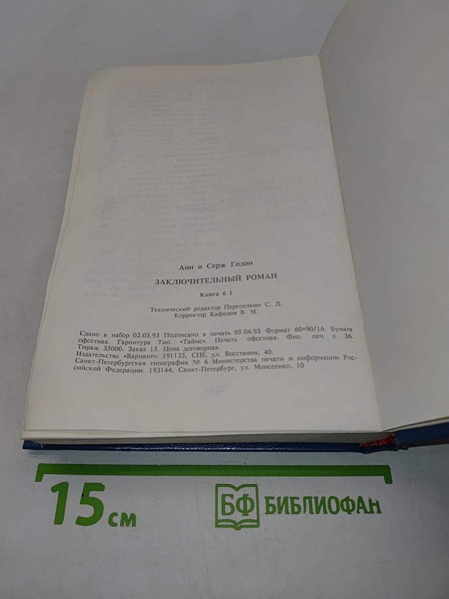 Анжелика. Заключительный роман. Книга 1