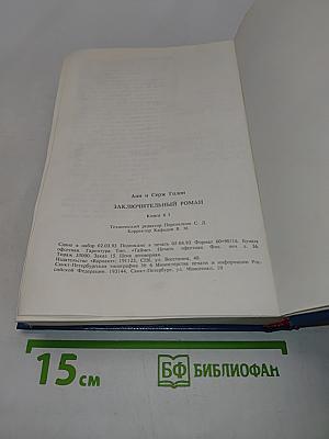 Анжелика. Заключительный роман. Книга 1