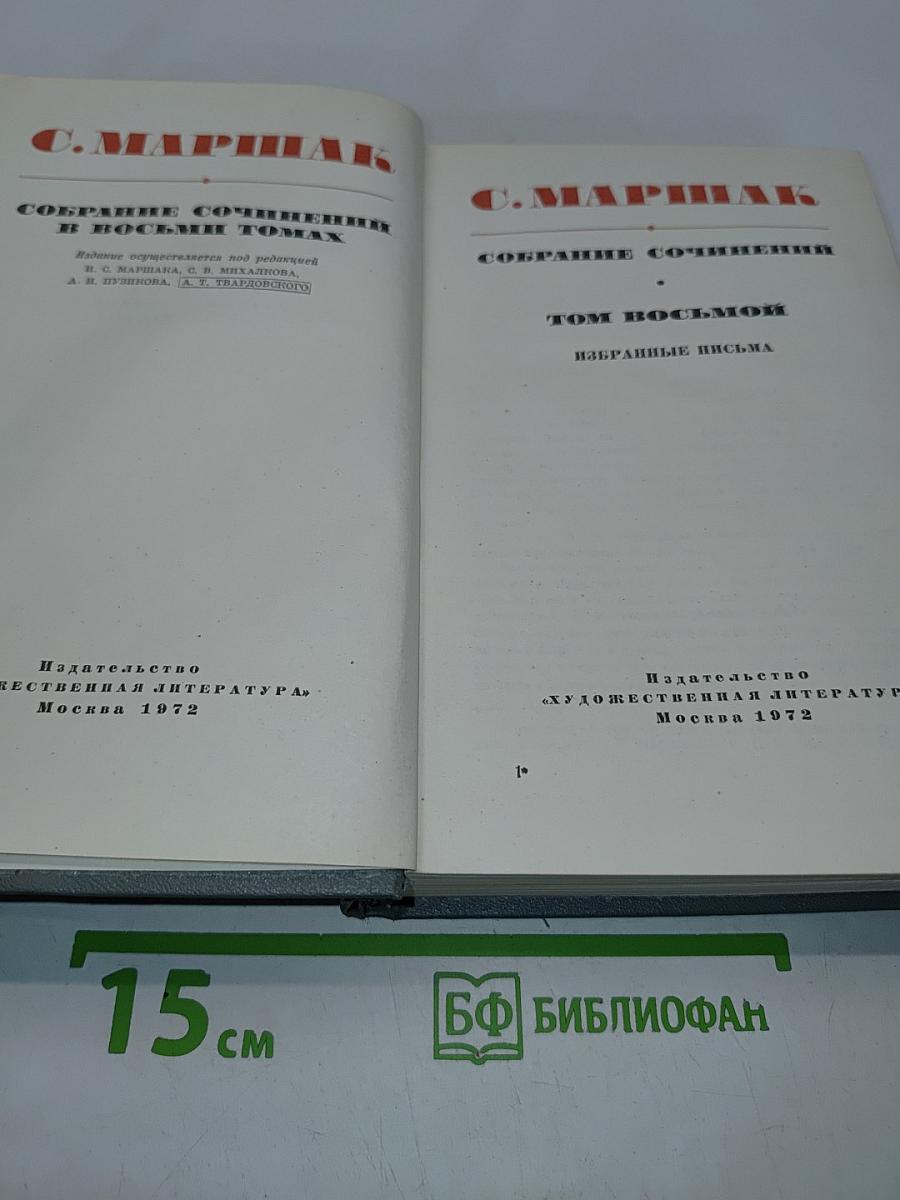 Собрание сочинений в восьми томах. Том восьмой. Избранные письма