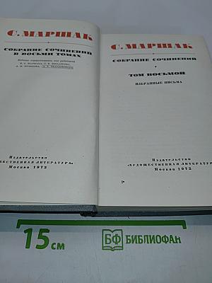 Собрание сочинений в восьми томах. Том восьмой. Избранные письма