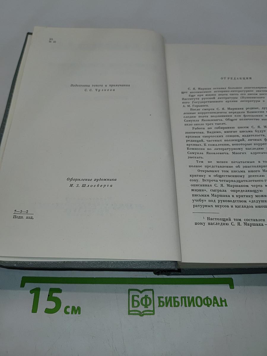 Собрание сочинений в восьми томах. Том восьмой. Избранные письма