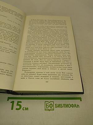 Собрание сочинений в восьми томах. Том восьмой. Избранные письма