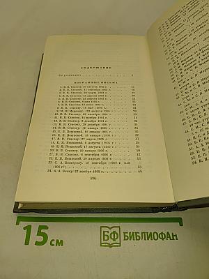 Собрание сочинений в восьми томах. Том восьмой. Избранные письма