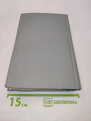 Собрание сочинений в восьми томах. Том восьмой. Избранные письма