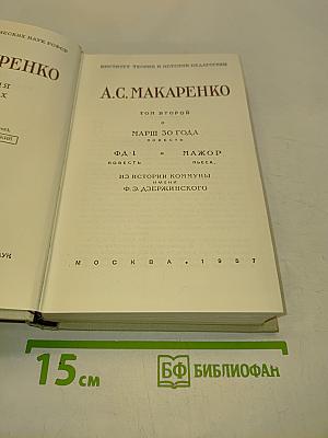 Педагогические сочинения в 5 томах. Том 2. Марш 30 года. Повесть. ФД-1. Мажор. Пьеса. Из истории коммуны имени Ф. Э. Дзержинского. Повесть