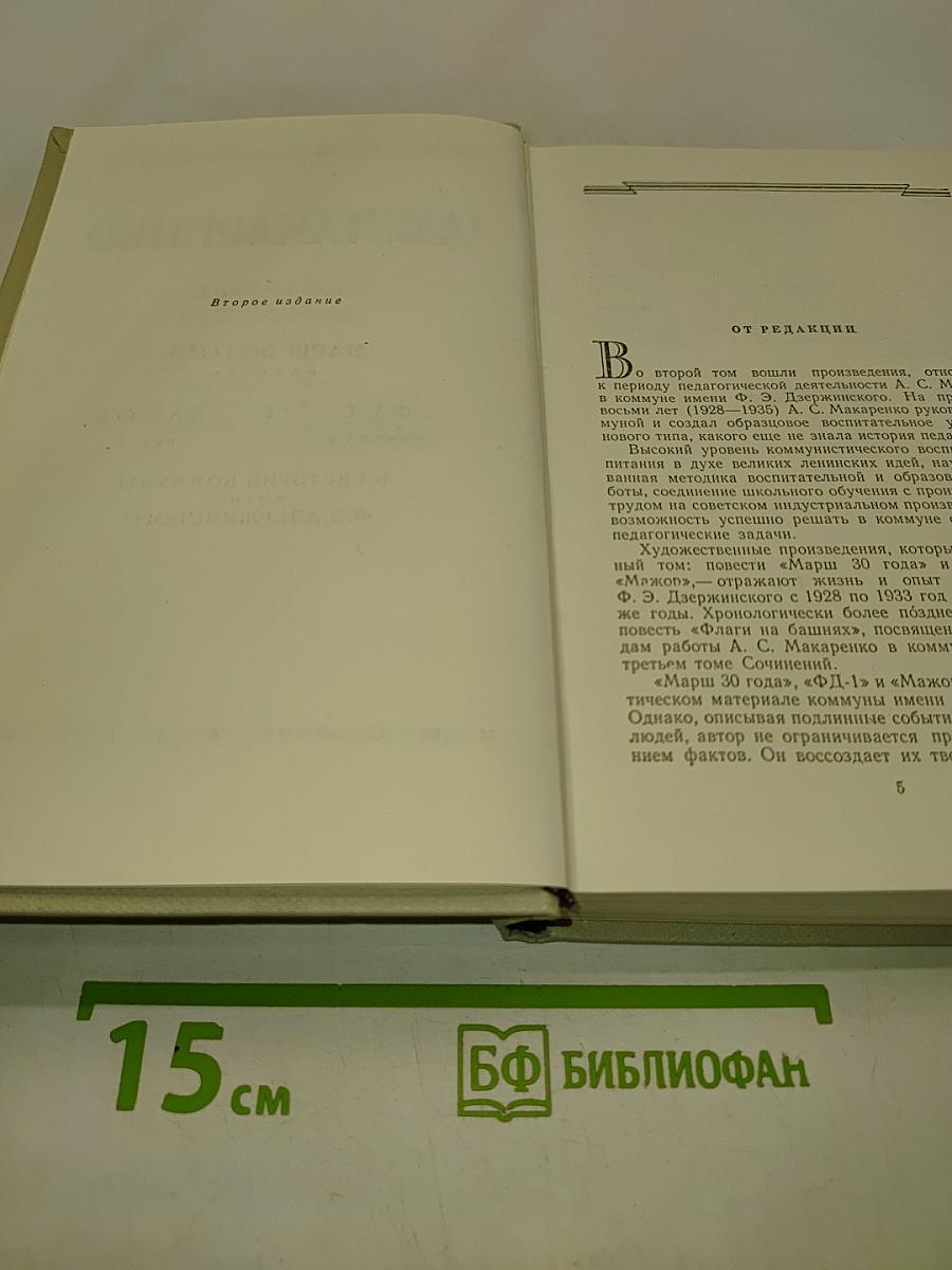 Педагогические сочинения в 5 томах. Том 2. Марш 30 года. Повесть. ФД-1. Мажор. Пьеса. Из истории коммуны имени Ф. Э. Дзержинского. Повесть