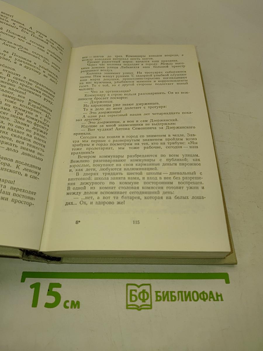Педагогические сочинения в 5 томах. Том 2. Марш 30 года. Повесть. ФД-1. Мажор. Пьеса. Из истории коммуны имени Ф. Э. Дзержинского. Повесть
