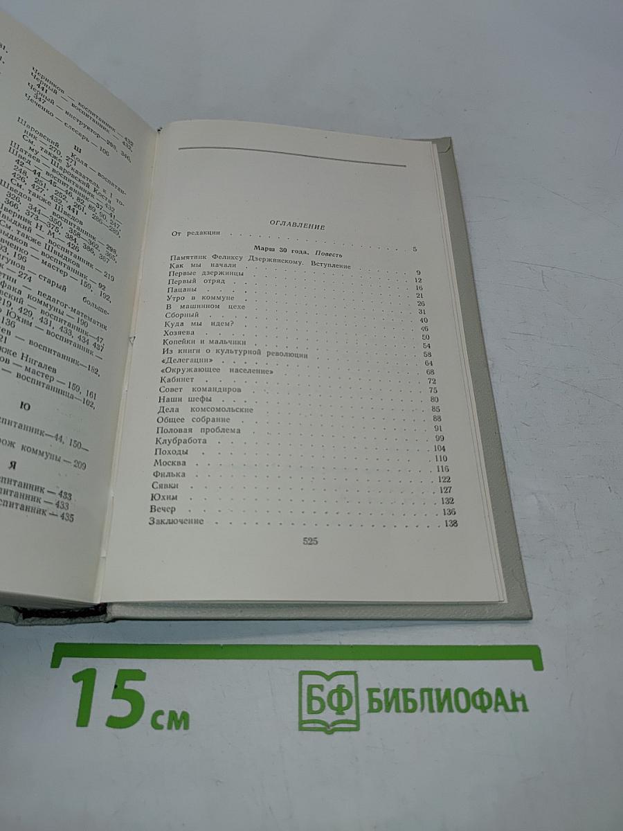 Педагогические сочинения в 5 томах. Том 2. Марш 30 года. Повесть. ФД-1. Мажор. Пьеса. Из истории коммуны имени Ф. Э. Дзержинского. Повесть