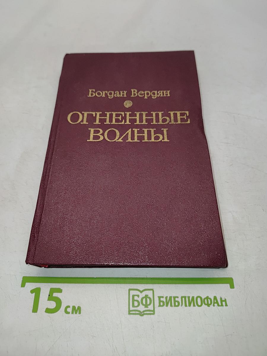 Огненные волны