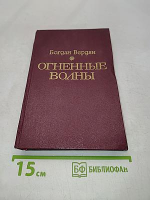 Огненные волны