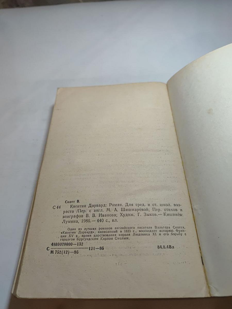 Квентин Дорвард