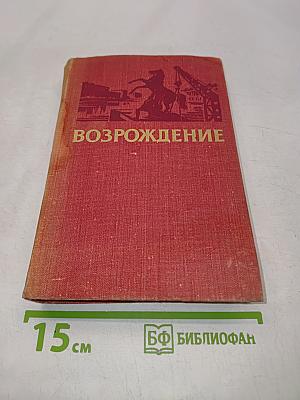 Возрождение. Воспоминания, очерки и документы о восстановлении Ленинграда