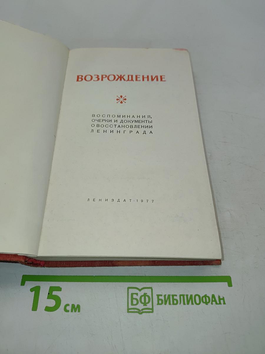 Возрождение. Воспоминания, очерки и документы о восстановлении Ленинграда