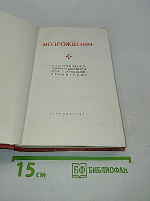 Возрождение. Воспоминания, очерки и документы о восстановлении Ленинграда