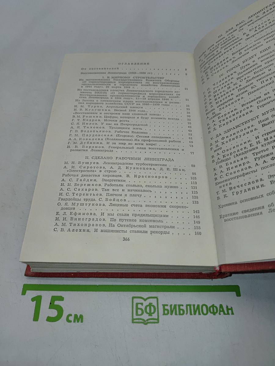 Возрождение. Воспоминания, очерки и документы о восстановлении Ленинграда