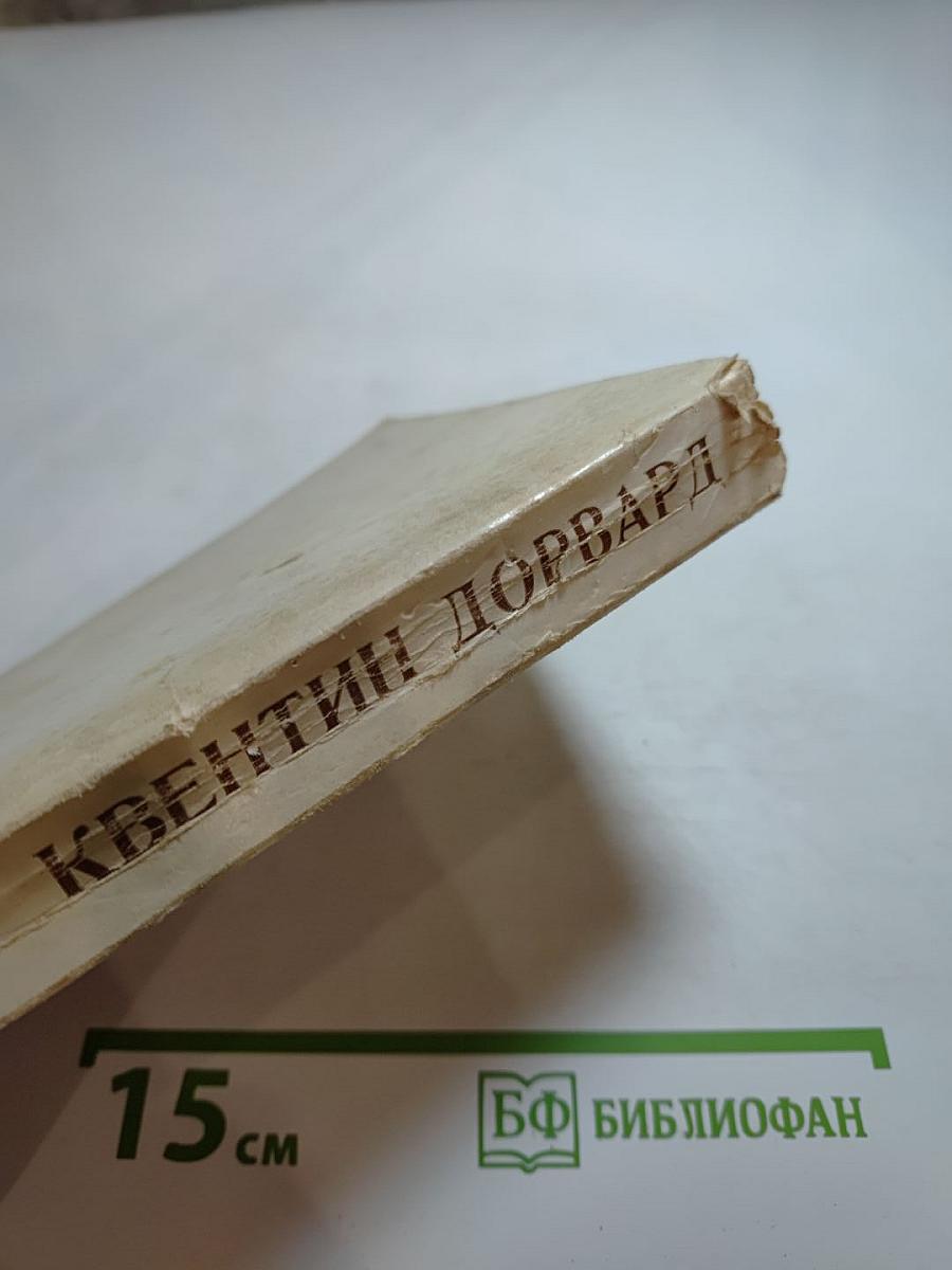 Квентин Дорвард