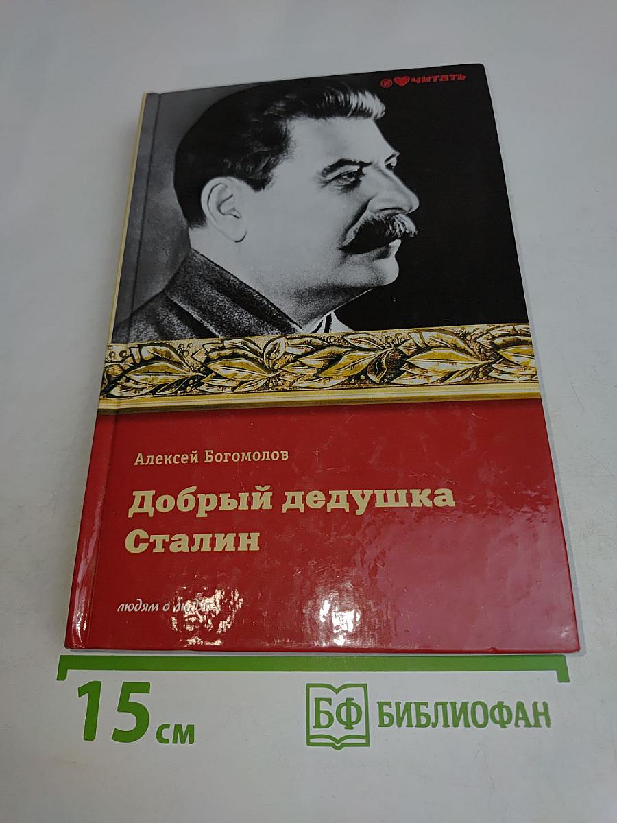Добрый дедушка Сталин