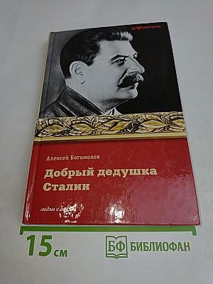 Добрый дедушка Сталин