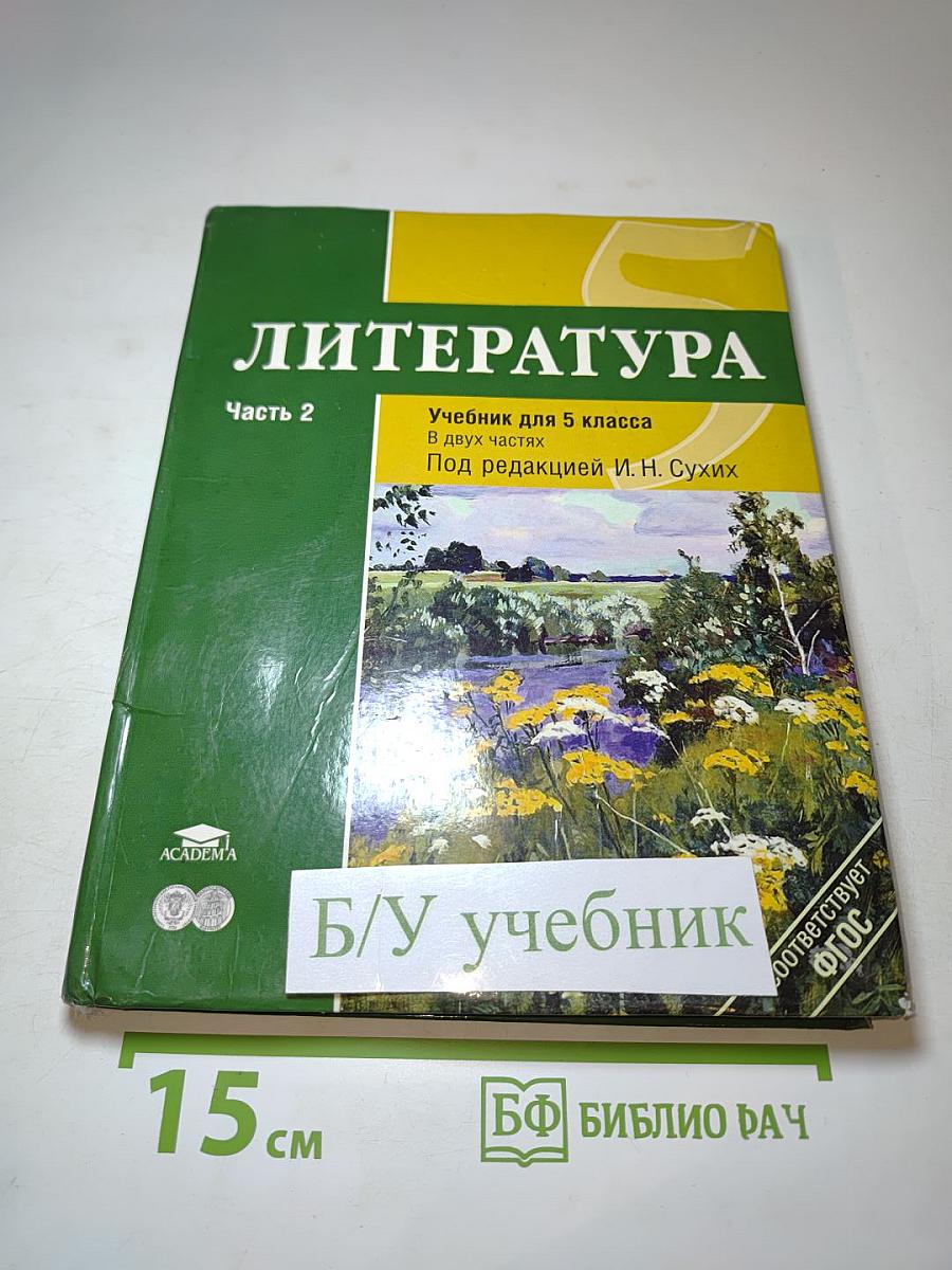 Литература. Учебник для 5 класса. Часть 2