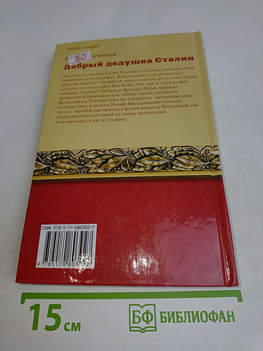 Добрый дедушка Сталин