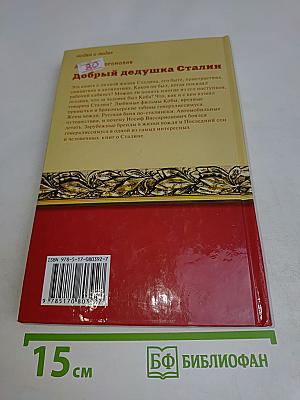 Добрый дедушка Сталин
