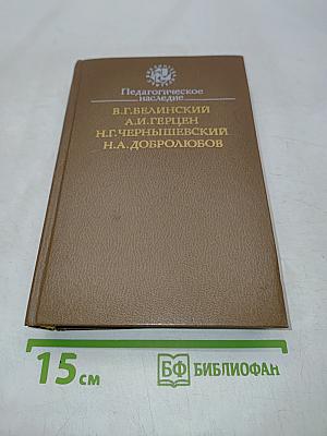 Педагогическое наследие