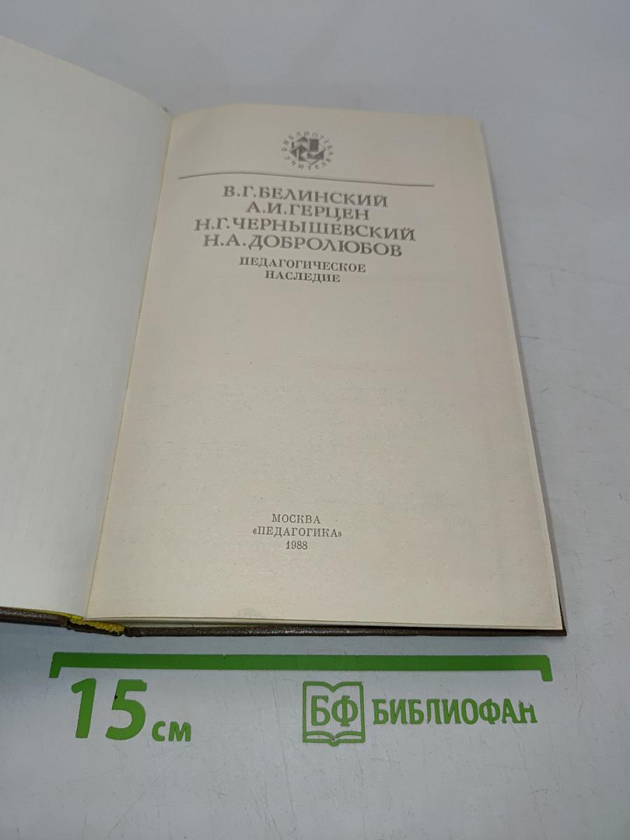 Педагогическое наследие