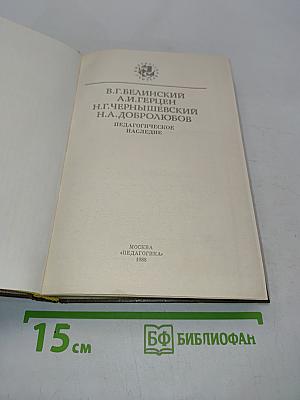 Педагогическое наследие