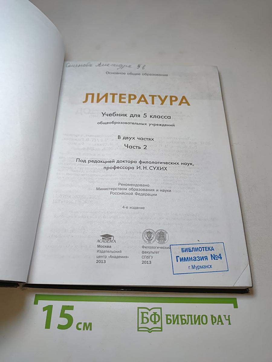Литература. Учебник для 5 класса. Часть 2