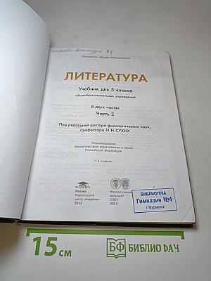 Литература. Учебник для 5 класса. Часть 2