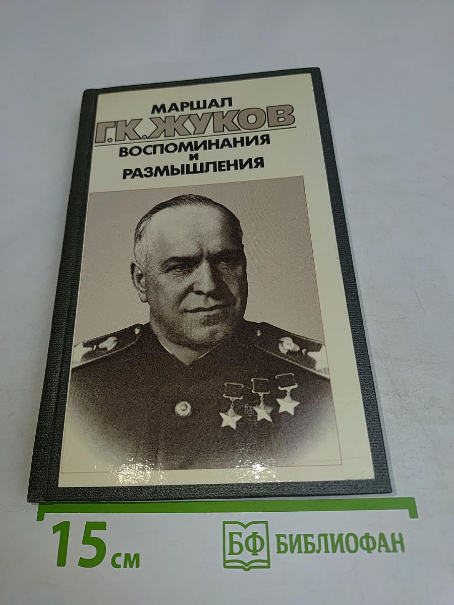Воспоминания и размышления