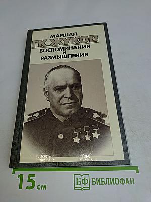 Воспоминания и размышления