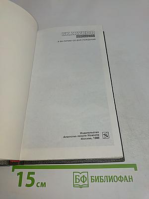 Воспоминания и размышления