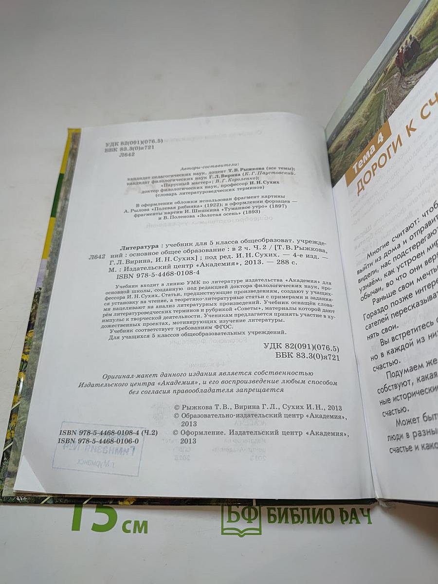 Литература. Учебник для 5 класса. Часть 2