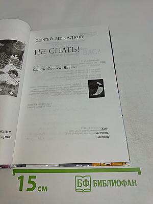 Не спать!