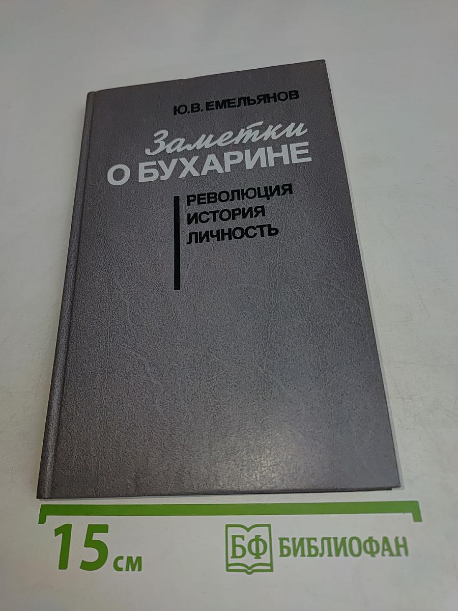 Заметки о Бухарине: Революция. История. Личность