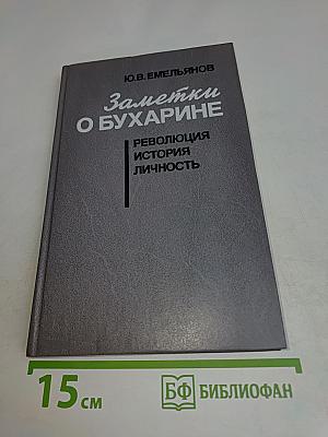Заметки о Бухарине: Революция. История. Личность