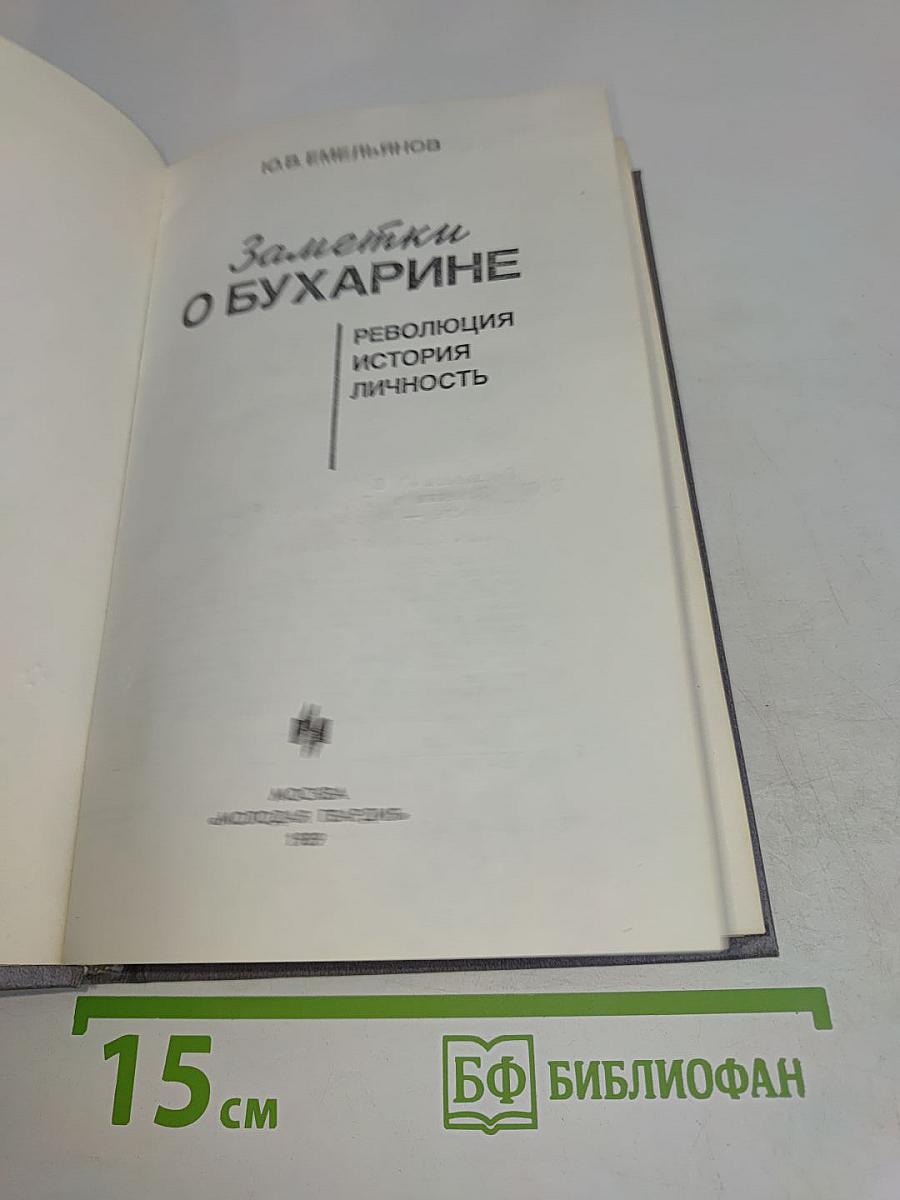 Заметки о Бухарине: Революция. История. Личность