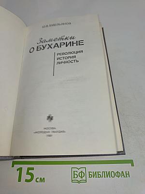 Заметки о Бухарине: Революция. История. Личность