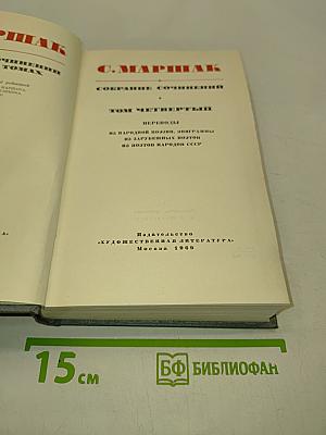 Собрание сочинений. Том четвертый. Переводы на народной поэзии, эпиграммы из зарубежных поэтов и поэтов СССР