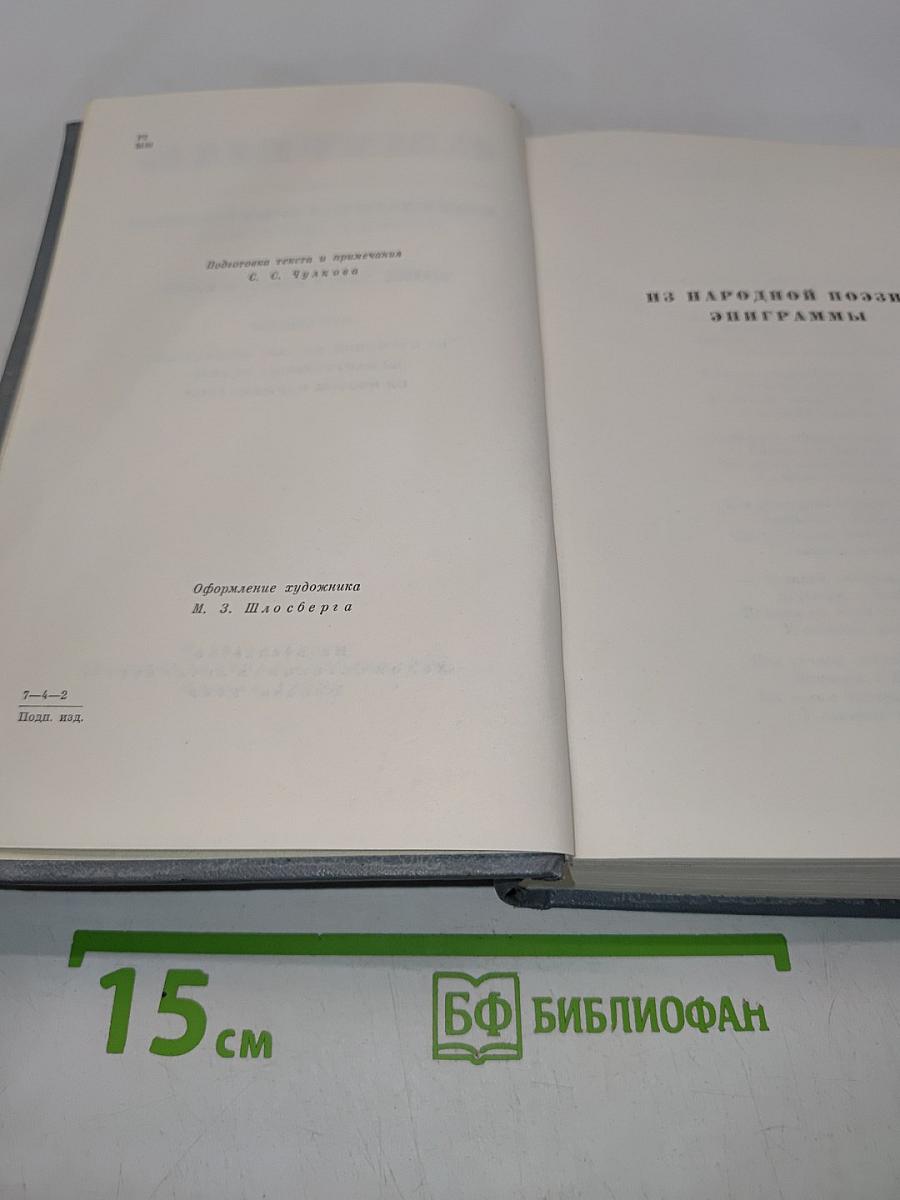 Собрание сочинений. Том четвертый. Переводы на народной поэзии, эпиграммы из зарубежных поэтов и поэтов СССР