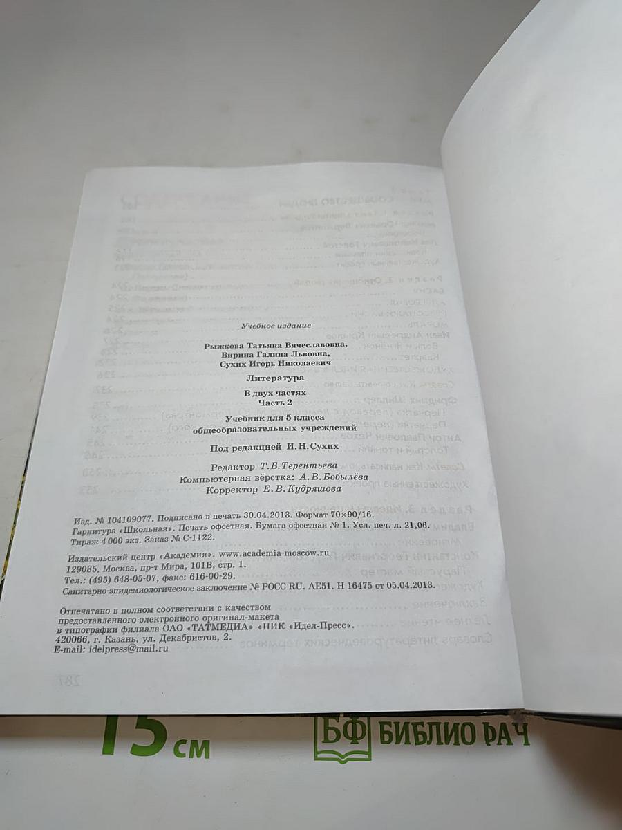 Литература. Учебник для 5 класса. Часть 2