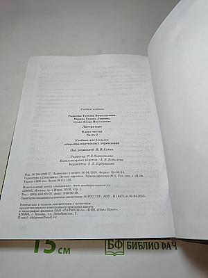 Литература. Учебник для 5 класса. Часть 2