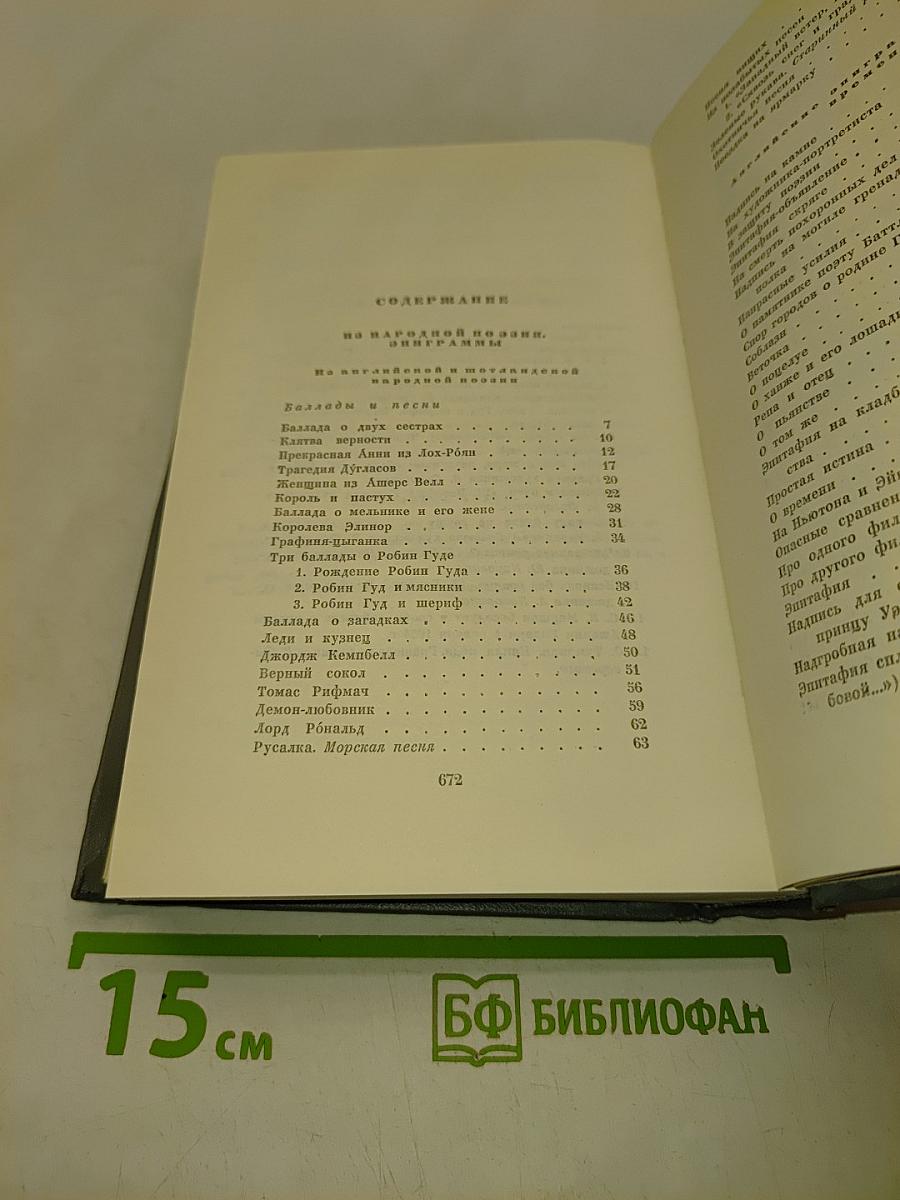 Собрание сочинений. Том четвертый. Переводы на народной поэзии, эпиграммы из зарубежных поэтов и поэтов СССР