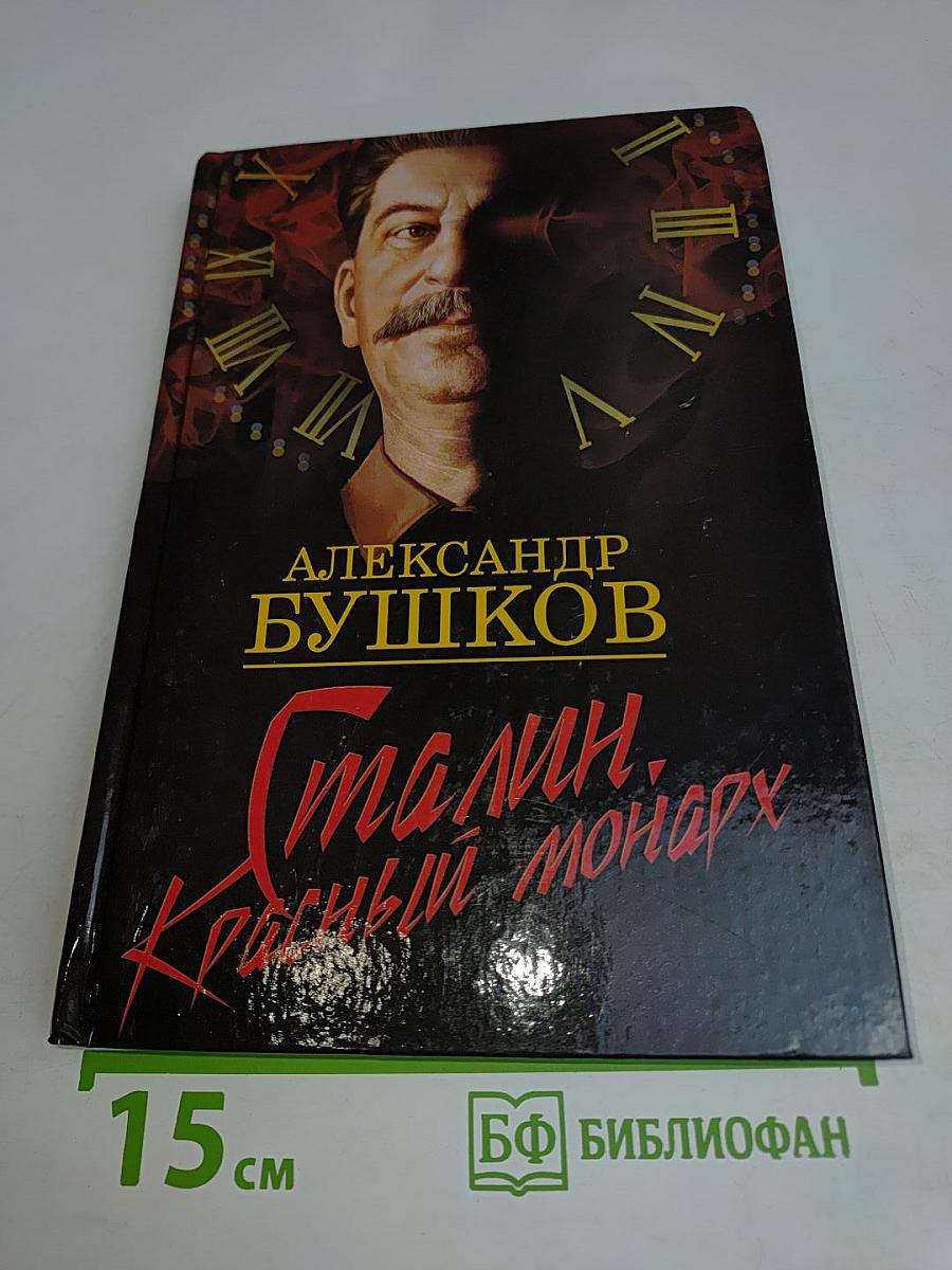 Сталин. Красный монарх