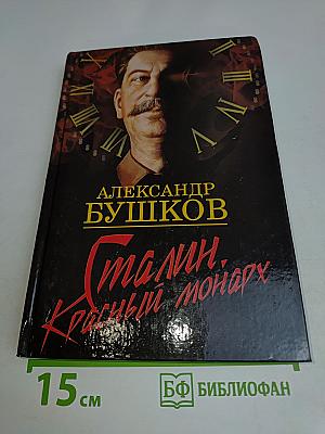 Сталин. Красный монарх